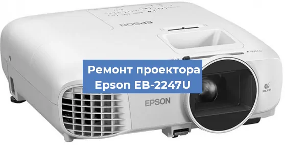 Замена HDMI разъема на проекторе Epson EB-2247U в Краснодаре